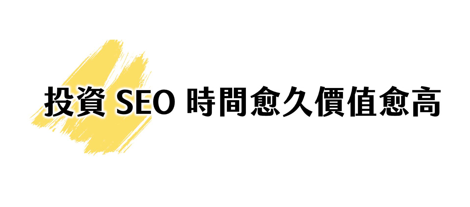投資SEO時間愈久價值愈高